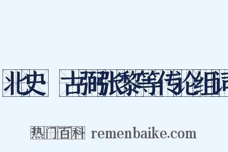 北史·古弼张黎等传论组词是什么意思的图片
